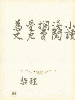 为爱搁浅小说全文免费阅读笔趣阁封面