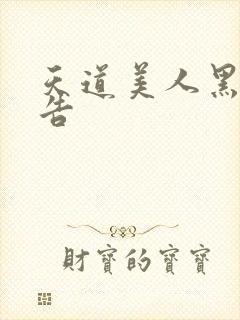 天道美人黑化警告封面