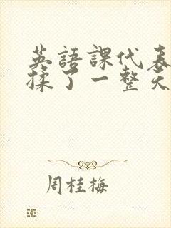 英语课代表让我揉了一整天封面