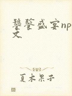 饕餮盛宴np全文