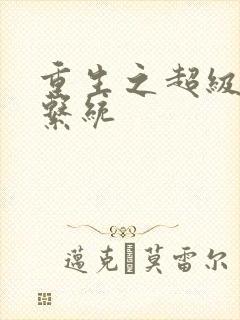 重生之超级肉禽系统