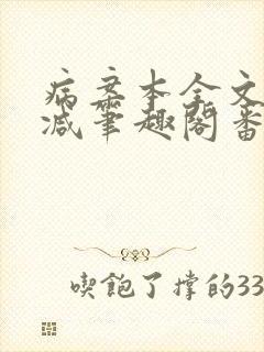 病案本全文未删减笔趣阁番外