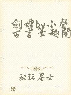 剑婢by小声点古言笔趣阁