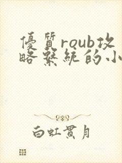 优质roub攻略系统的小说全文阅读封面