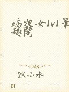 嫡次女1v1笔趣阁封面