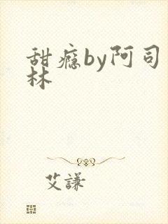 甜瘾by阿司匹林