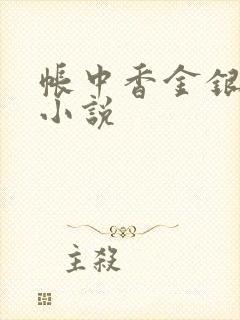 帐中香金银花露小说