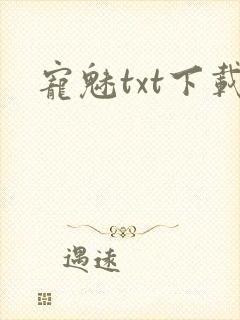 宠魅txt下载