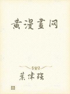 黄漫画网