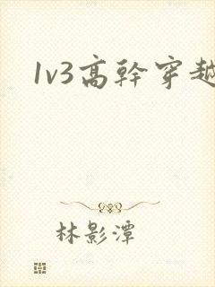 1v3高干穿越