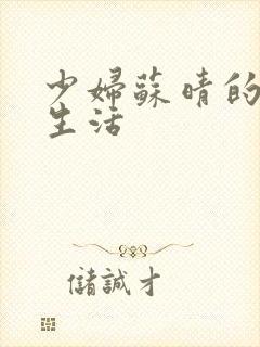 少妇苏晴的性荡生活