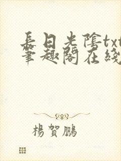 长日光阴txt笔趣阁在线阅读