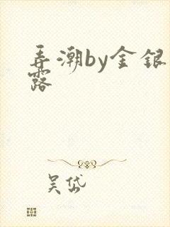 弄潮by金银花露封面