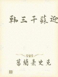 韩三千苏迎夏