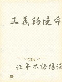 正义的使命