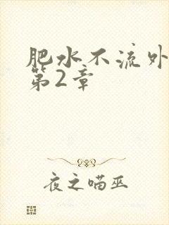 肥水不流外人田第2章