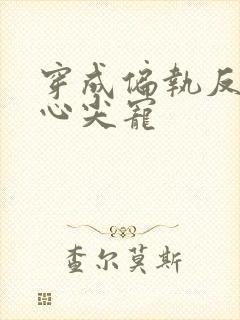 穿成偏执反派的心尖宠