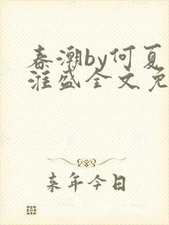 春潮by何夏江淮盛全文免费阅读笔趣阁