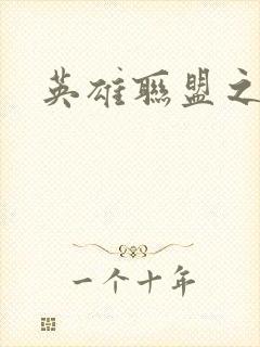 英雄联盟之王者