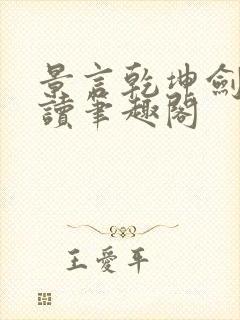 景言乾坤剑神阅读笔趣阁