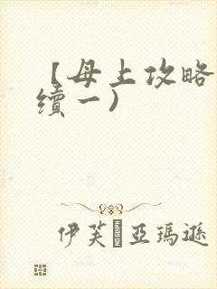 【母上攻略】(续一)封面