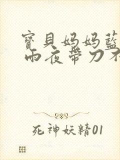 宝贝妈妈蓝菲菲 雨夜带刀不带伞