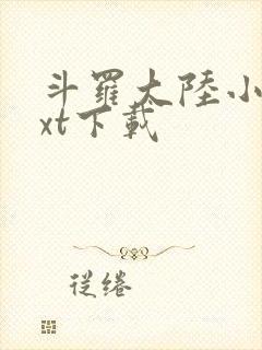 斗罗大陆小说txt下载