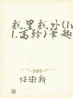 戏里戏外(1v1,高干)笔趣阁封面