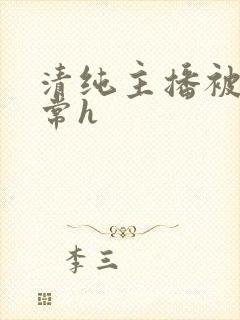 清纯主播被脔日常h