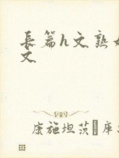 长篇h文熟妇h文