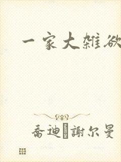一家大杂欲