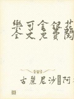 乐可金银花漫画全文免费阅读在线