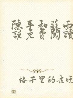 陈平和苏雨琪小说免费阅读封面