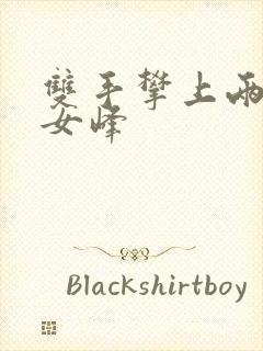 双手攀上两团少女峰