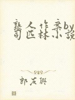 熟人作案by阿司匹林小说