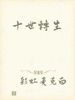 十世转生