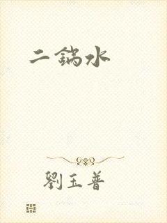 二锅水