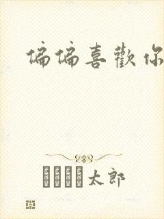 偏偏喜欢你小说