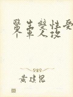 医生双性受 三个军人攻