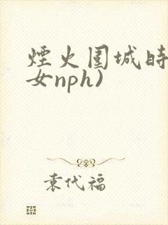 烟火围城时(父女nph)
