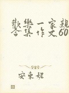 欢乐一家亲短篇合集作文600字