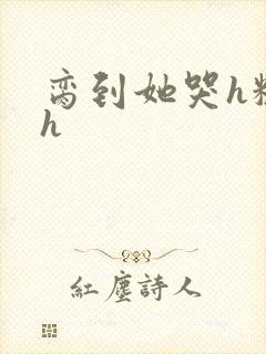 脔到她哭h粗话h封面