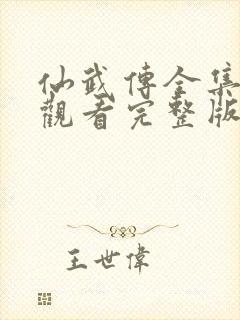 仙武传全集免费观看完整版高清