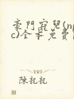 豪门宠儿(npc)全本免费阅读