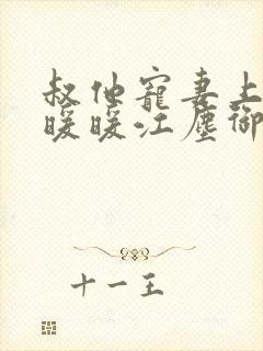 叔他宠妻上瘾古暖暖江尘御免费阅读笔趣阁