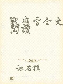 战恋雪全文免费阅读封面
