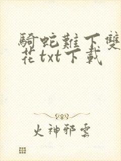 骑蛇难下双金银花txt下载