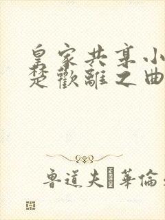 皇家共享小公主楚欢离之曲