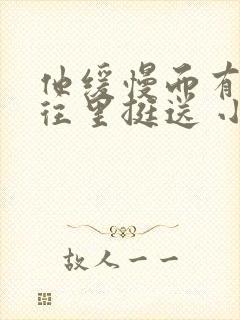 他缓慢而有力的往里挺送 小说