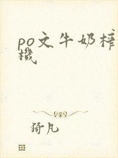 po文牛奶榨汁机